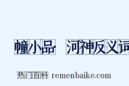 湧幢小品·河神反义词是什么意思的图片
